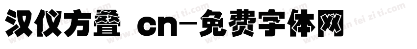 汉仪方叠 cn字体转换